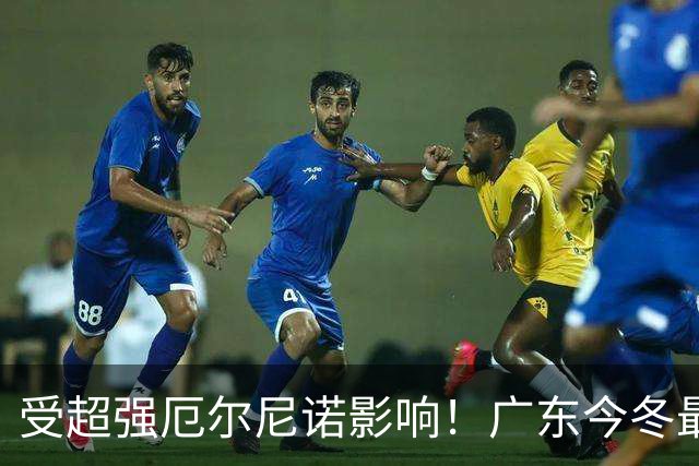受超强厄尔尼诺影响！广东今冬最低1.5～4.5℃，东莞可能会下雪吗？