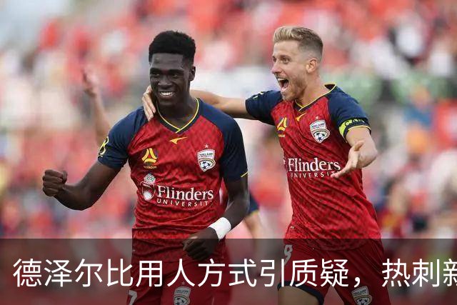德泽尔比用人方式引质疑，热刺新星未来存疑