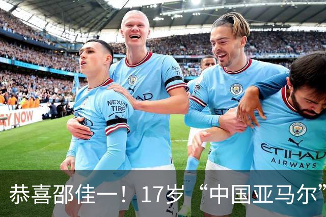 恭喜邵佳一！17岁“中国亚马尔”或强势回归，国足未来中场再添一员大将