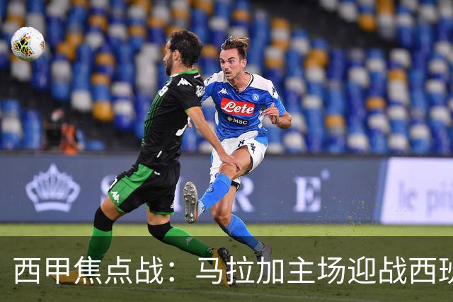 西甲焦点战：马拉加主场迎战西班牙人，能否终结8轮不胜尴尬？