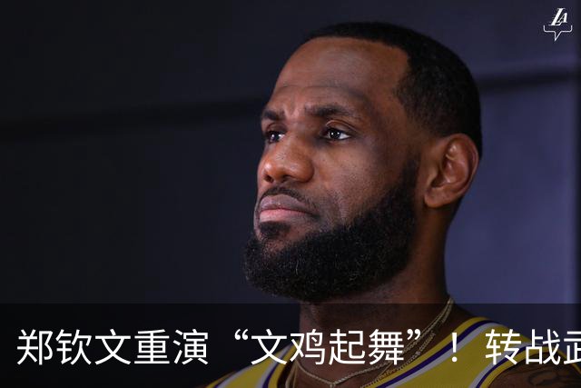 郑钦文重演“文鸡起舞”！转战武网冲击背靠背连冠，萨巴伦卡静候